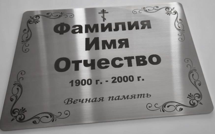 Лазерная гравировка табличек на памятники
